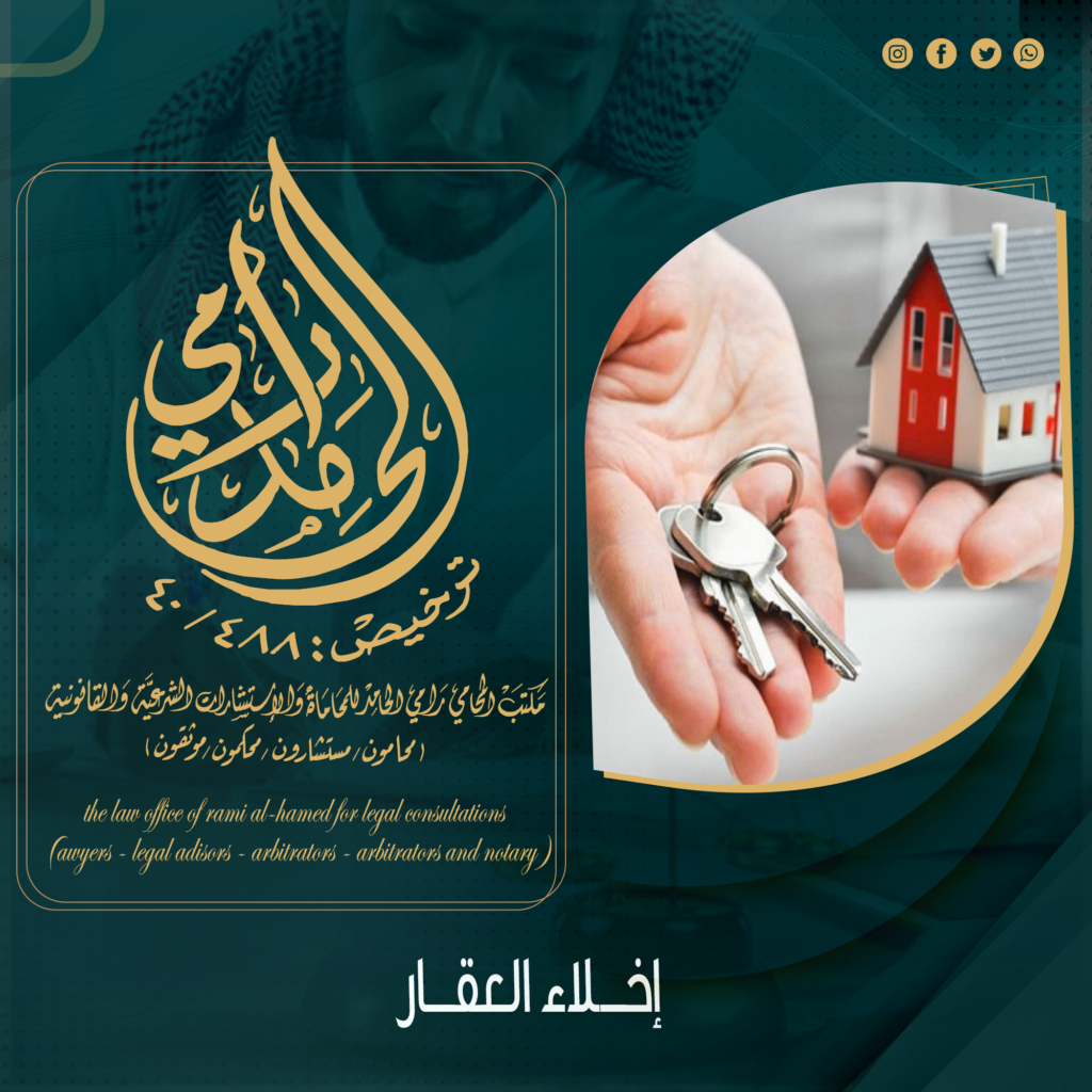 إخلاء العقار 1 إخلاء العقار