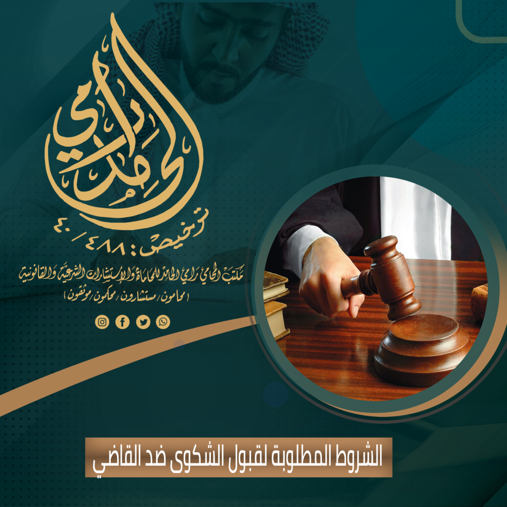 الشروط المطلوبة لقبول الشكوى ضد القاضي
