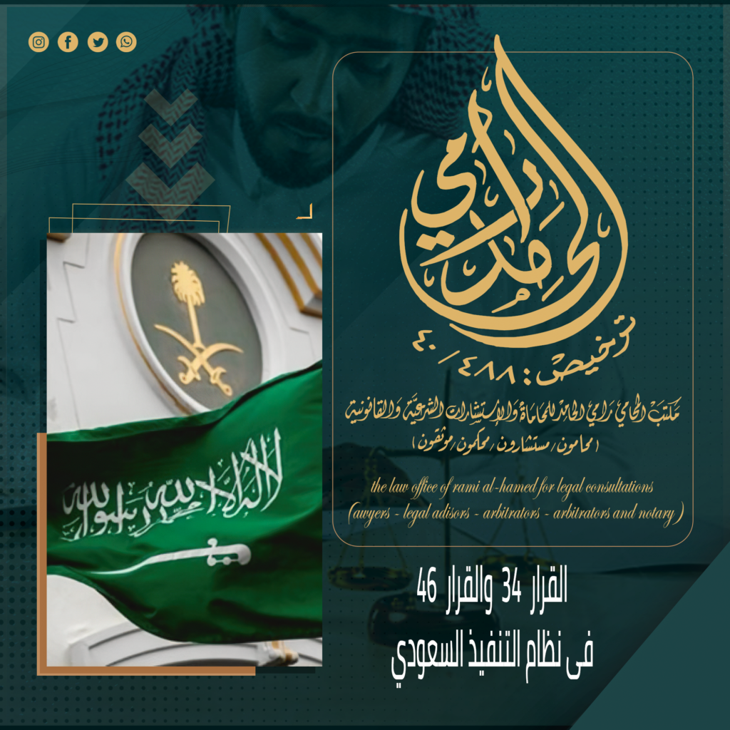 القرار 34 والقرار 46 في نظام التنفيذ السعودي 1 القرار 34 والقرار 46 في نظام التنفيذ السعودي