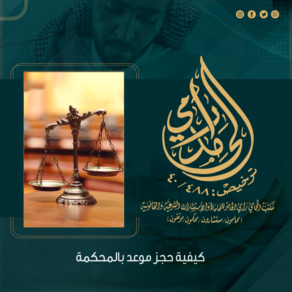 كيفية حجز موعد بالمحكمة