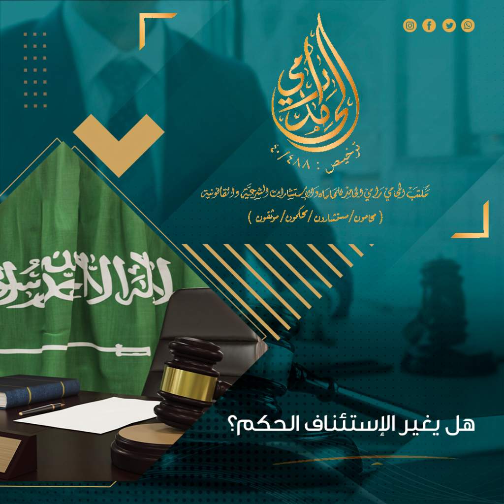 هل يغير الاستئناف الحكم ؟