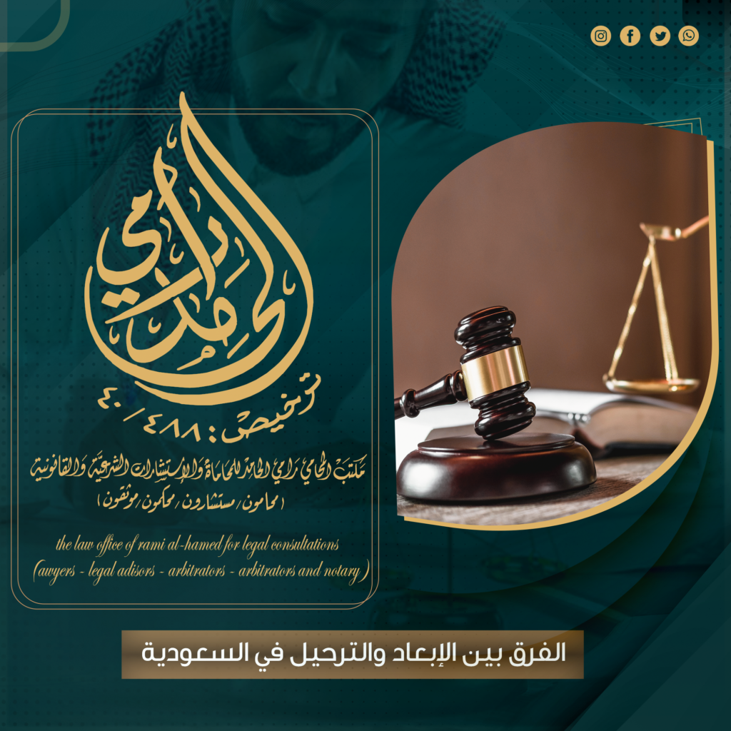 الفرق بين الإبعاد والترحيل في المملكة العربية السعودية 1 القضاية التجارية