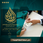 متى تسقط النفقة الزوجية؟