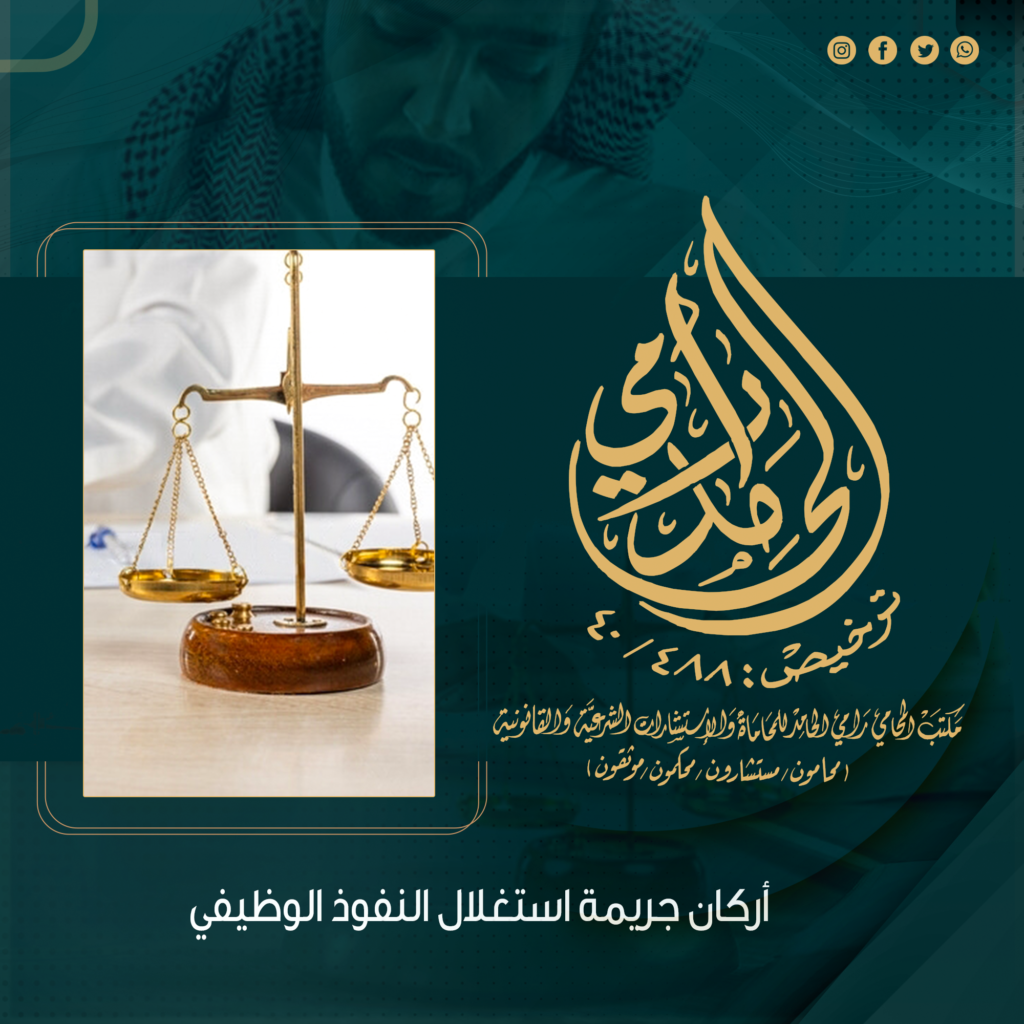 أركان جريمة استغلال النفوذ الوظيفي