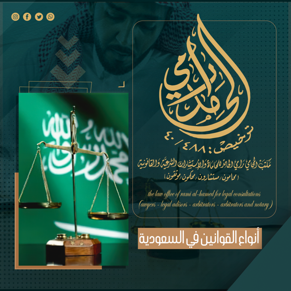 أنواع القوانين داخل المملكة العربية السعودية