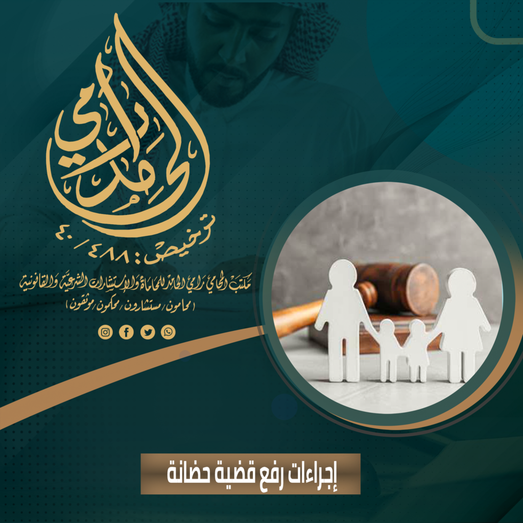 إجراءات رفع قضية حضانة