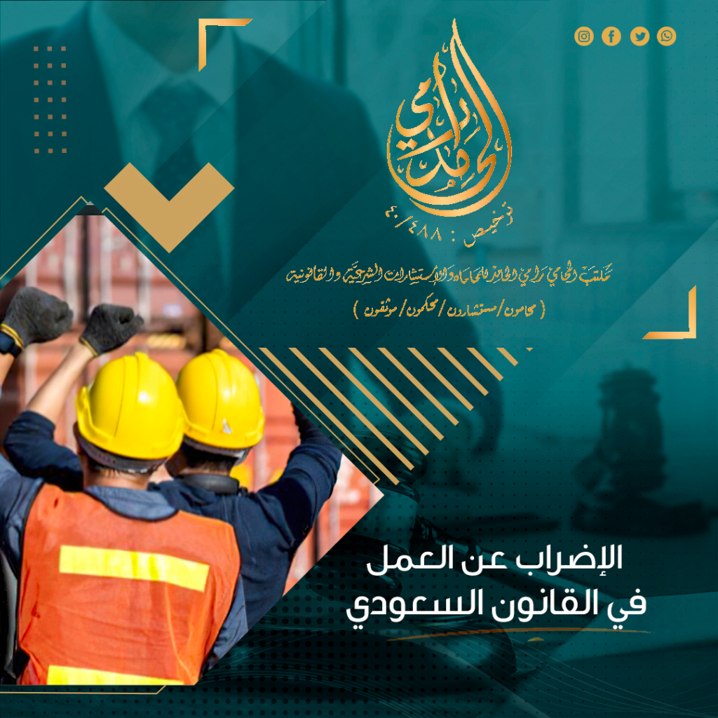 الإضراب عن العمل في القانون السعودي