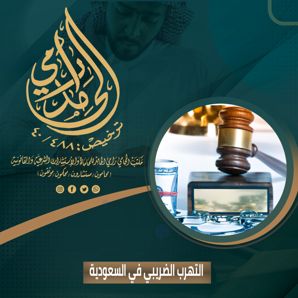 التهرب الضريبي في السعودية