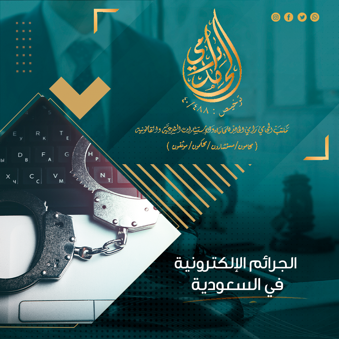 الجرائم الإلكترونية في السعودية