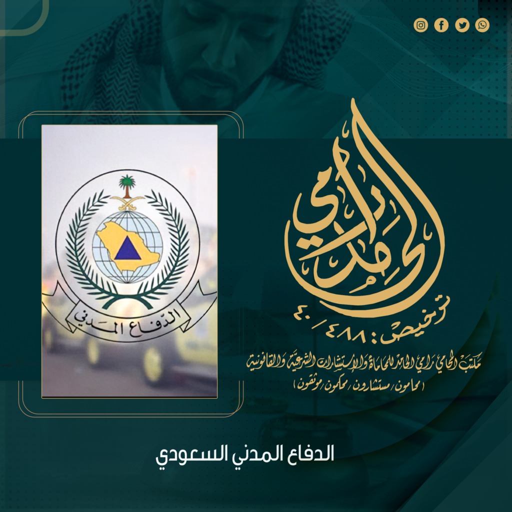 الدفاع المدني السعودي