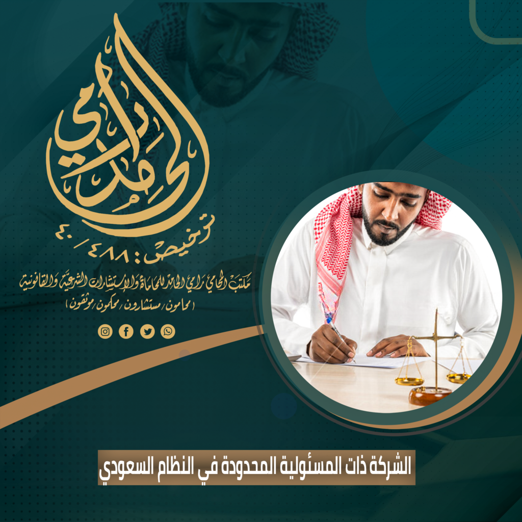 الشركة ذات المسئولية المحدودة في النظام السعودي
