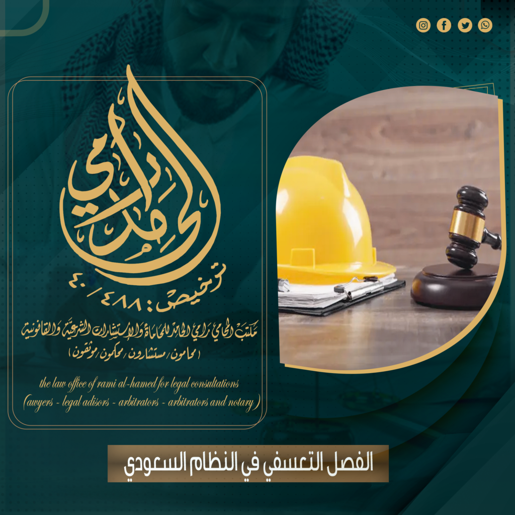 الفصل التعسفي في النظام السعودي