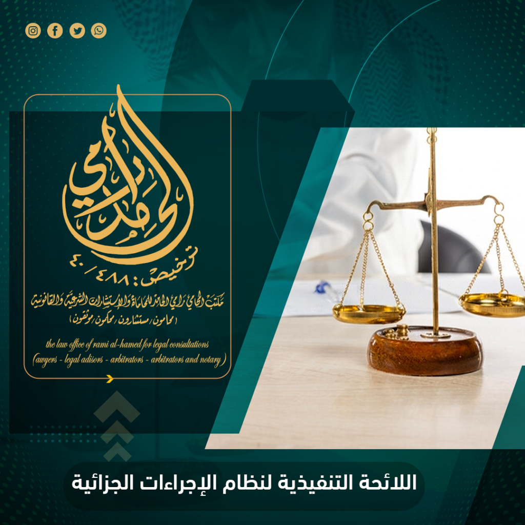 اللائحة التنفيذية لنظام الإجراءات الجزائية (الدعوى الجزائية)