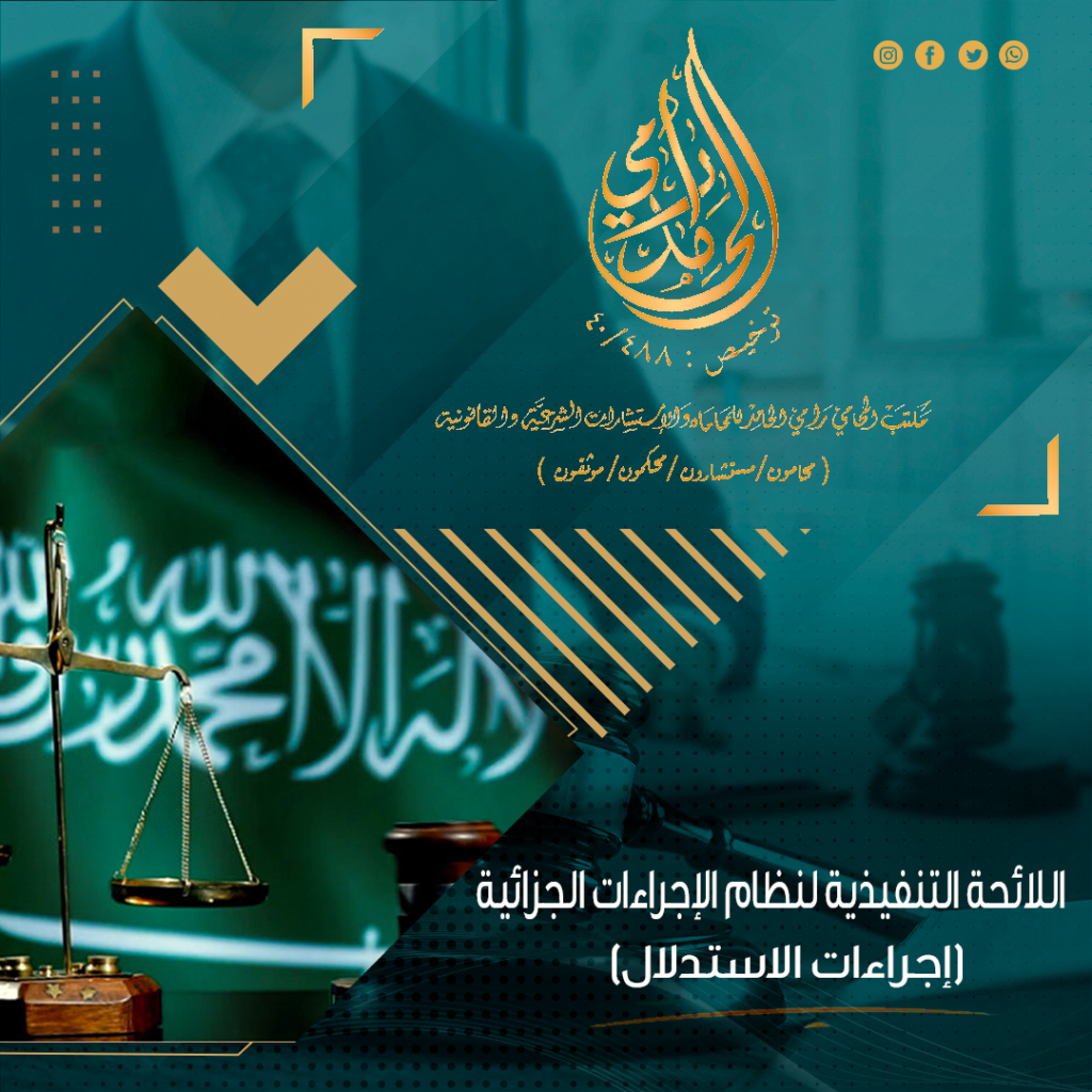 اللائحة التنفيذية لنظام الإجراءات الجزائية - إجراءات الاستدلال