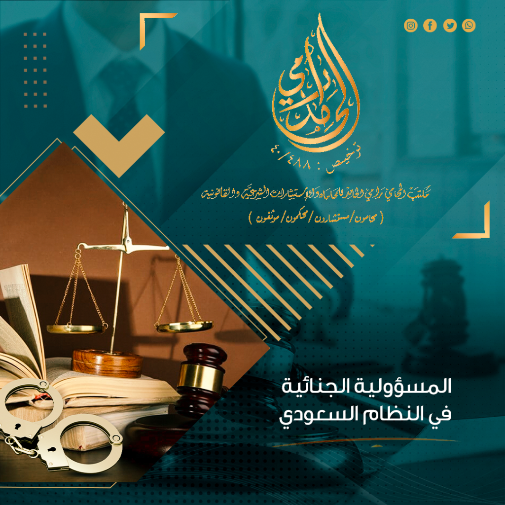 المسؤولية الجنائية في النظام السعودي 1 المسؤولية الجنائية في النظام السعودي