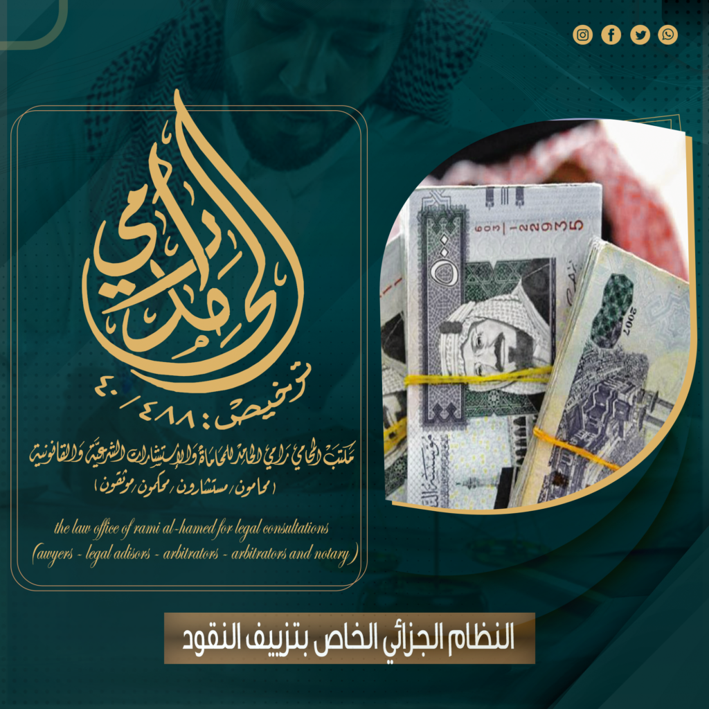 النظام الجزائي الخاص بتزييف النقود