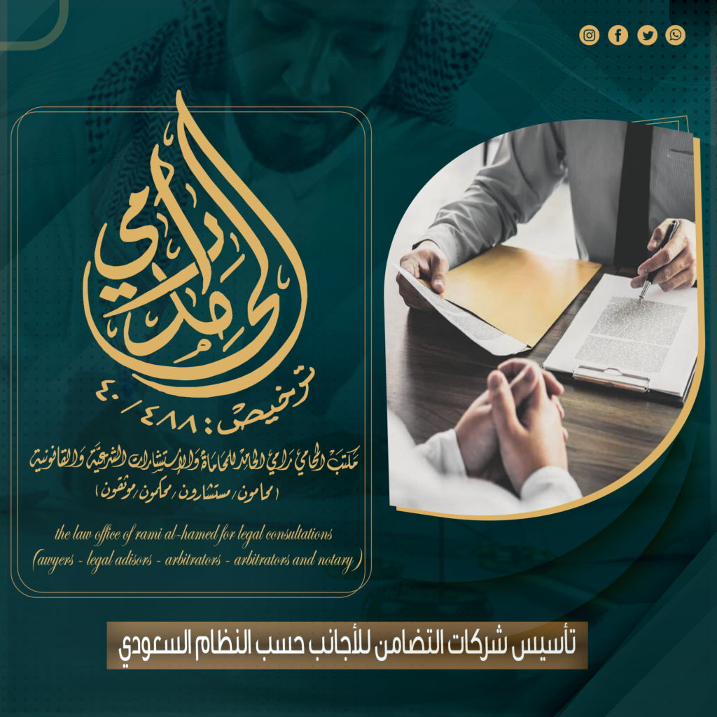 تأسيس شركات التضامن للأجانب في المملكة العربية السعودية