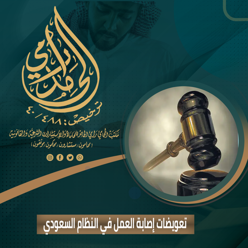 تعويضات إصابة العمل في النظام السعودي