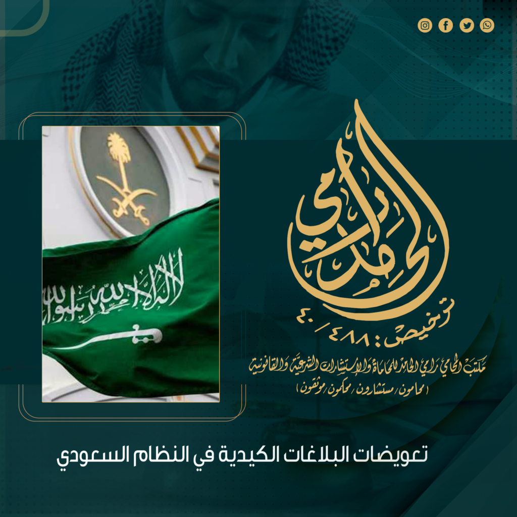 تعويضات البلاغات الكيدية في النظام السعودي