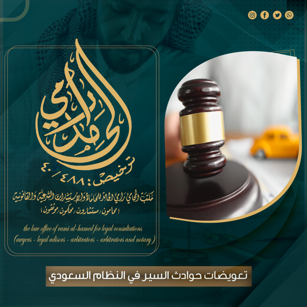تعويضات حوادث السير في النظام السعودي