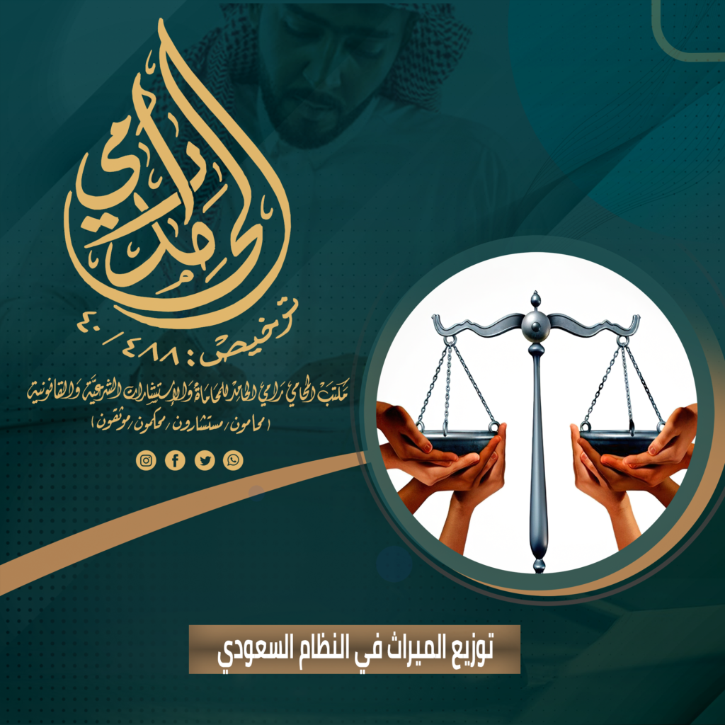 توزيع الميراث في النظام السعودي
