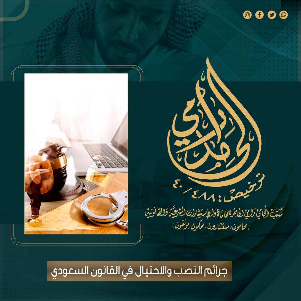 جرائم النصب والاحتيال في القانون السعودي
