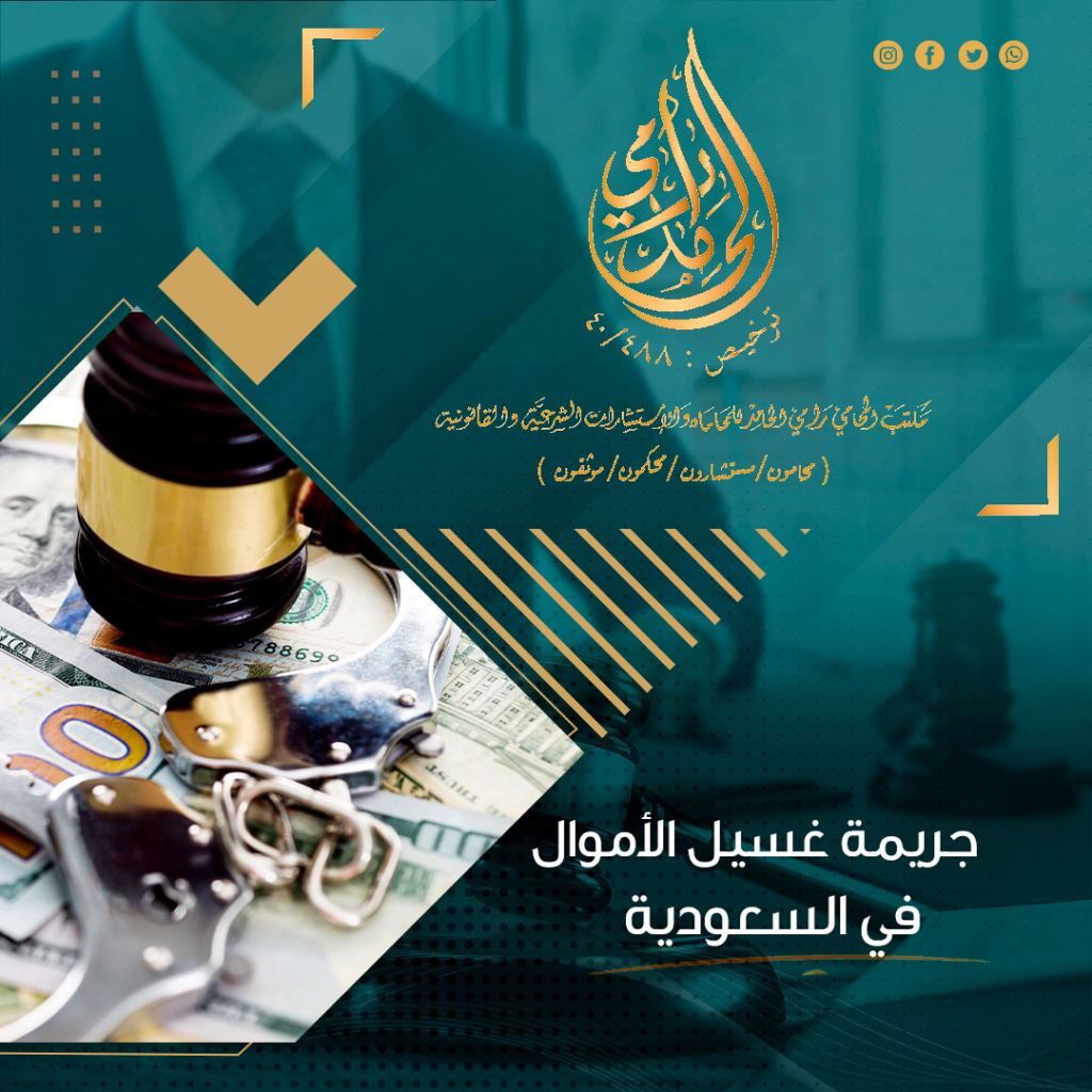 جريمة غسيل الأموال