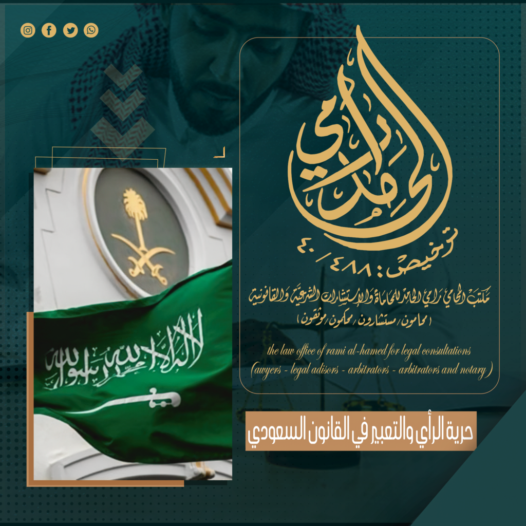 حرية الرأي والتعبير في القانون السعودي