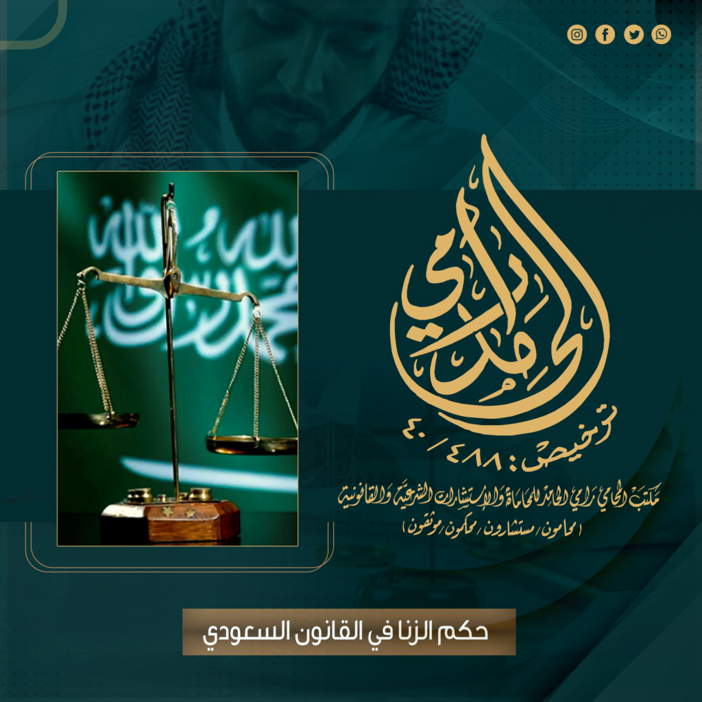 حكم الزنا في القانون السعودي