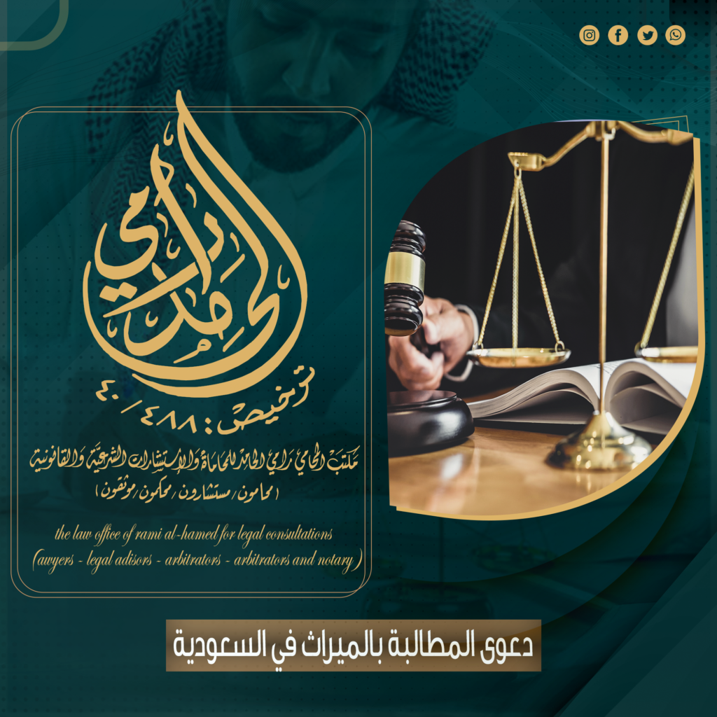 دعوى المطالبة بالميراث في السعودية