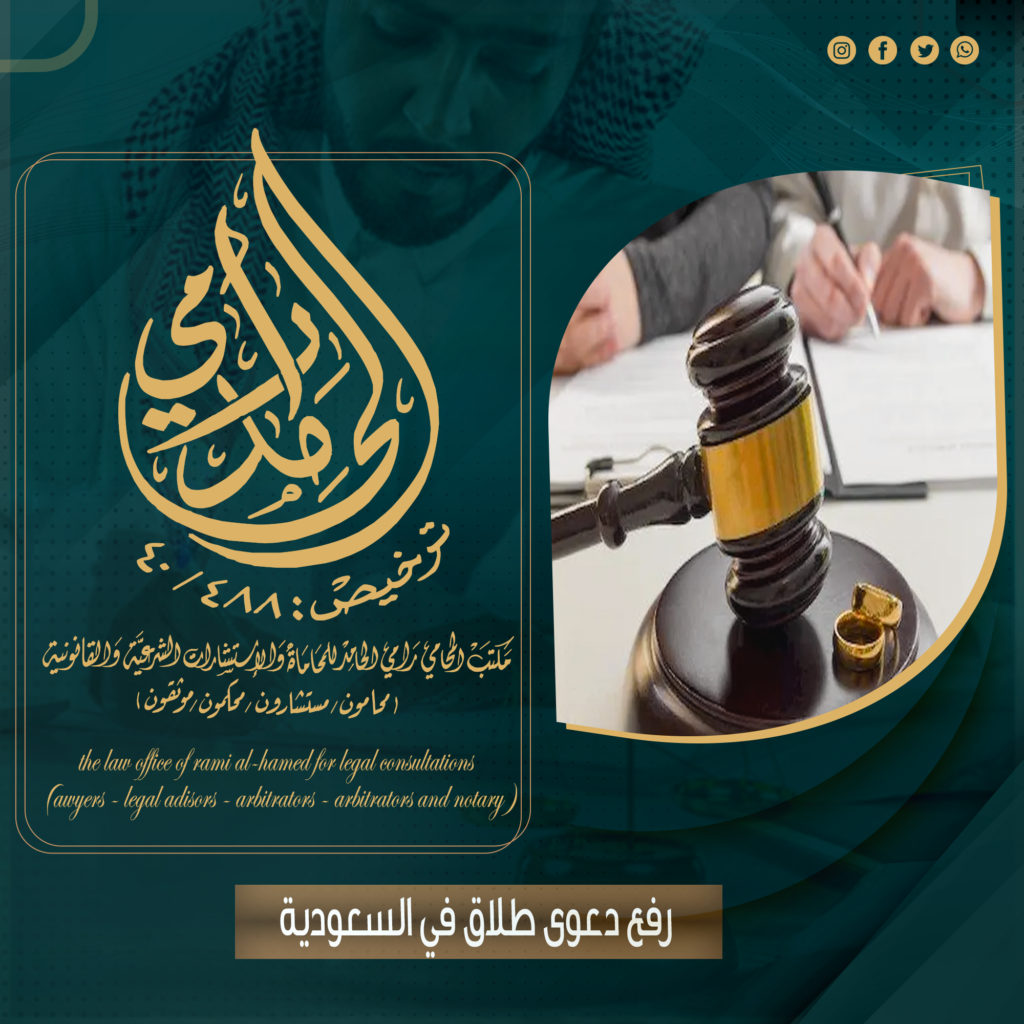 رفع دعوى طلاق في السعودية