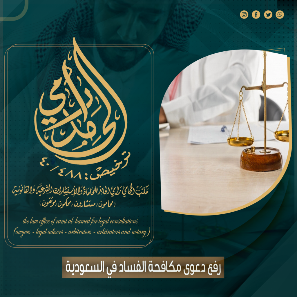 رفع دعوى مكافحة الفساد في السعودية