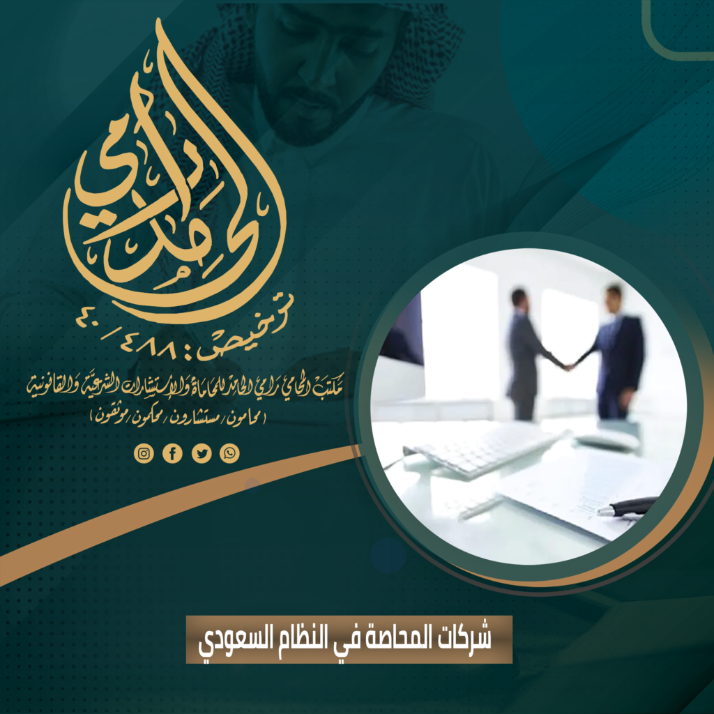 تأسيس شركات المحاصة في النظام السعودي للأجانب