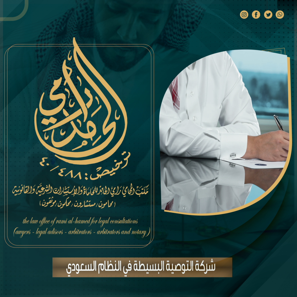 شركة التوصية البسيطة في النظام السعودي