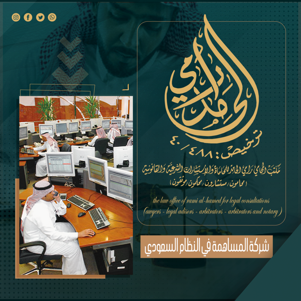 شركة المساهمة في النظام السعودي