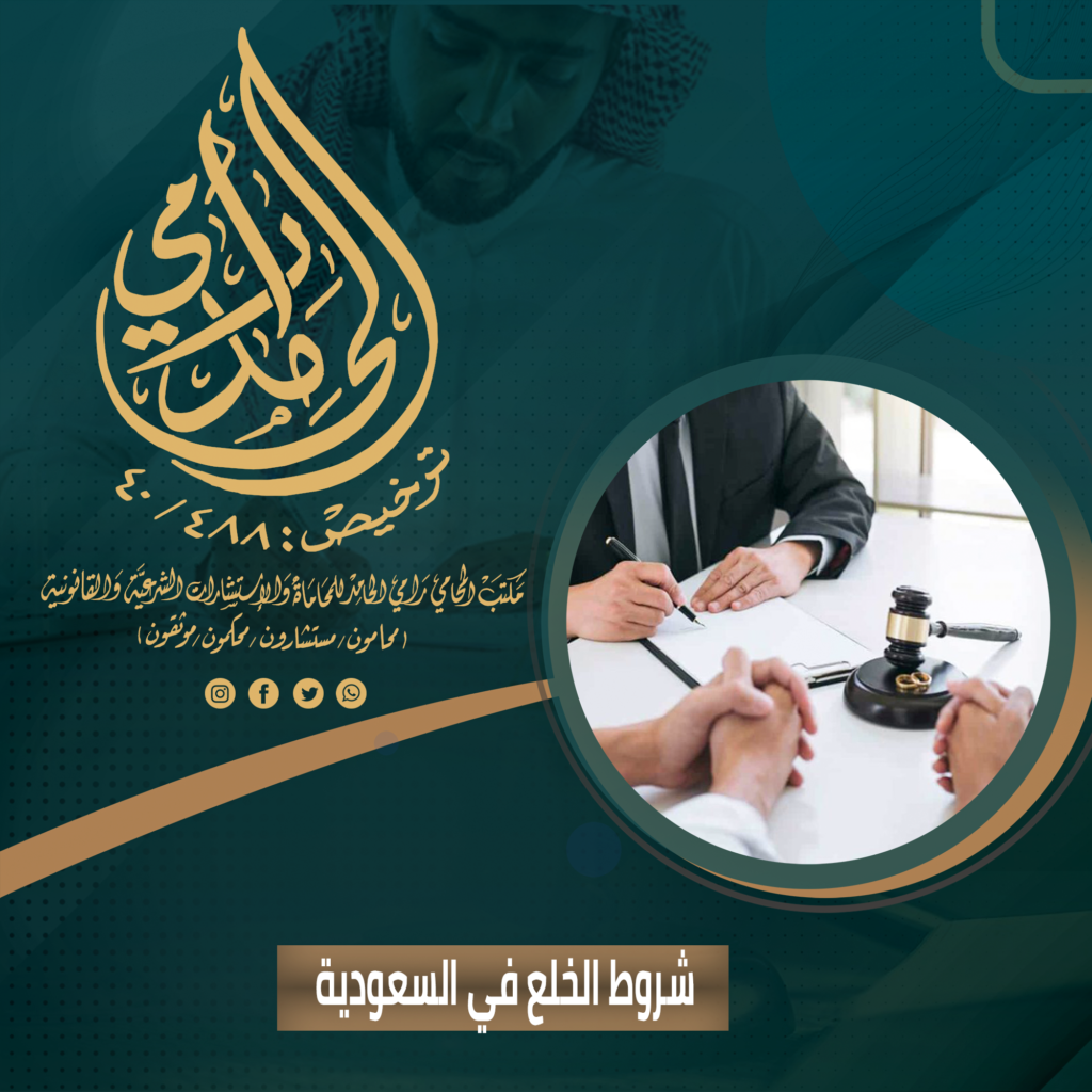 شروط الخلع في السعودية