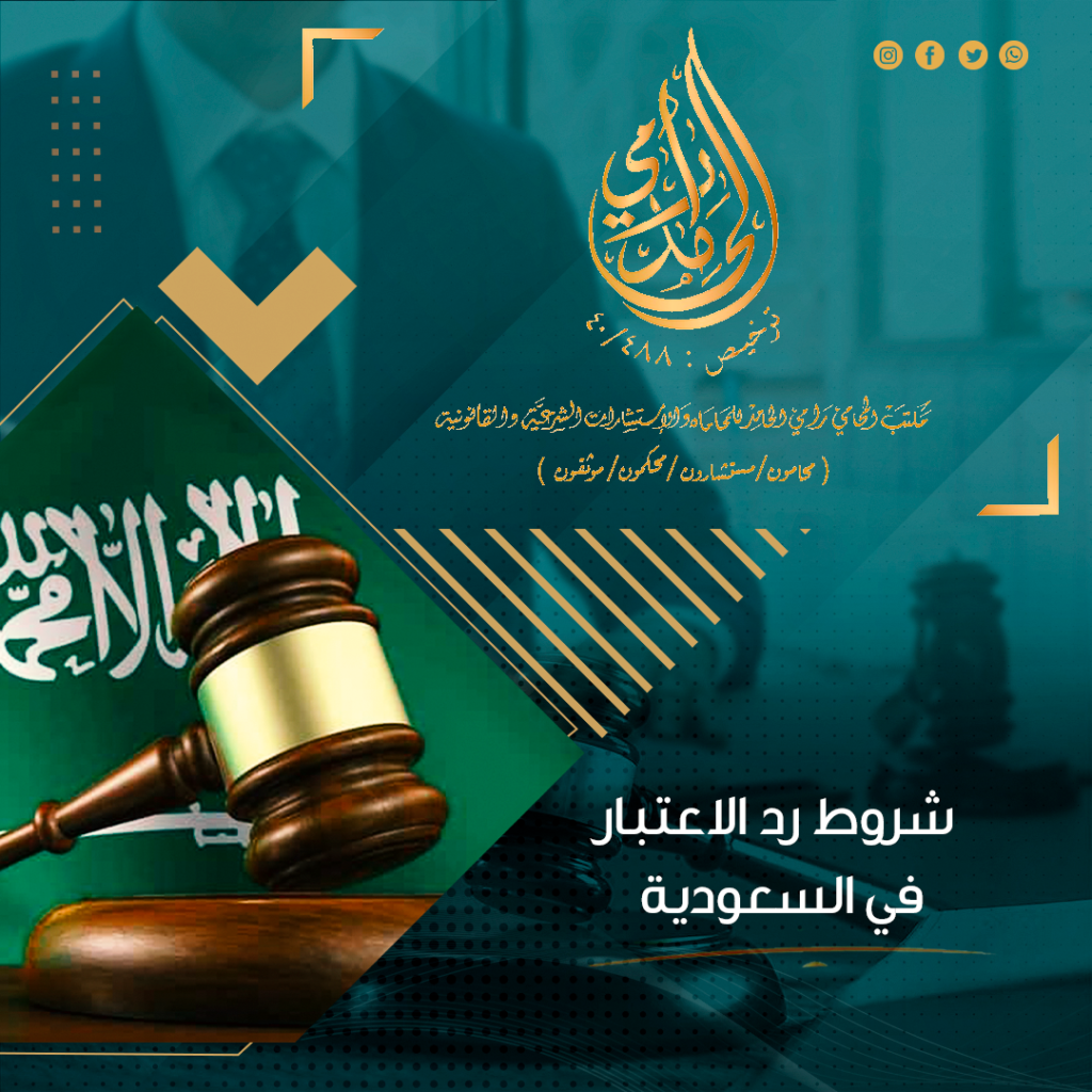 شروط رد الاعتبار في السعودية