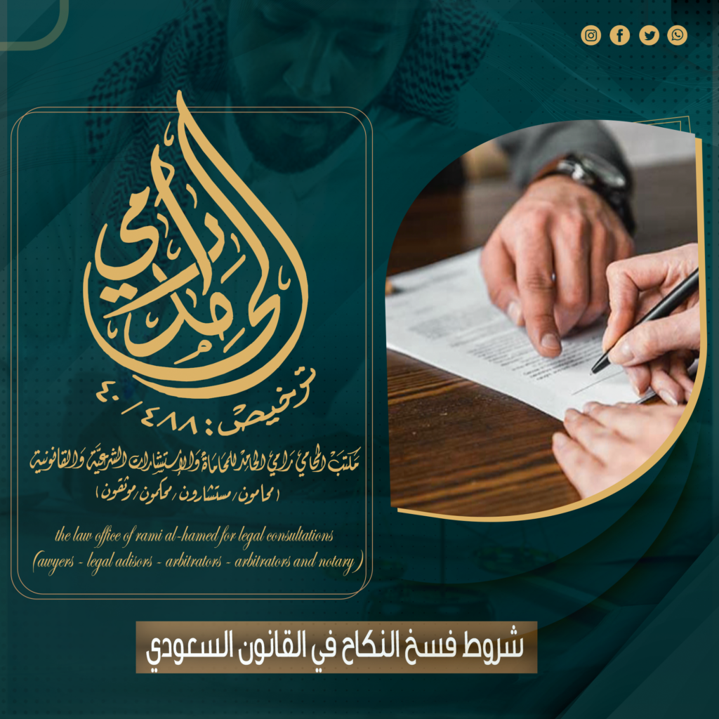 شروط فسخ النكاح في القانون السعودي