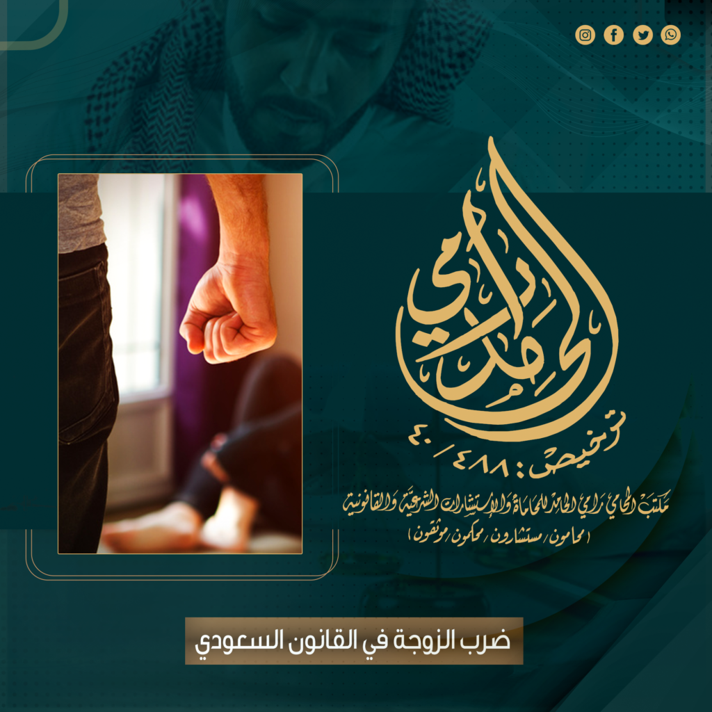 ضرب الزوجة في القانون السعودي