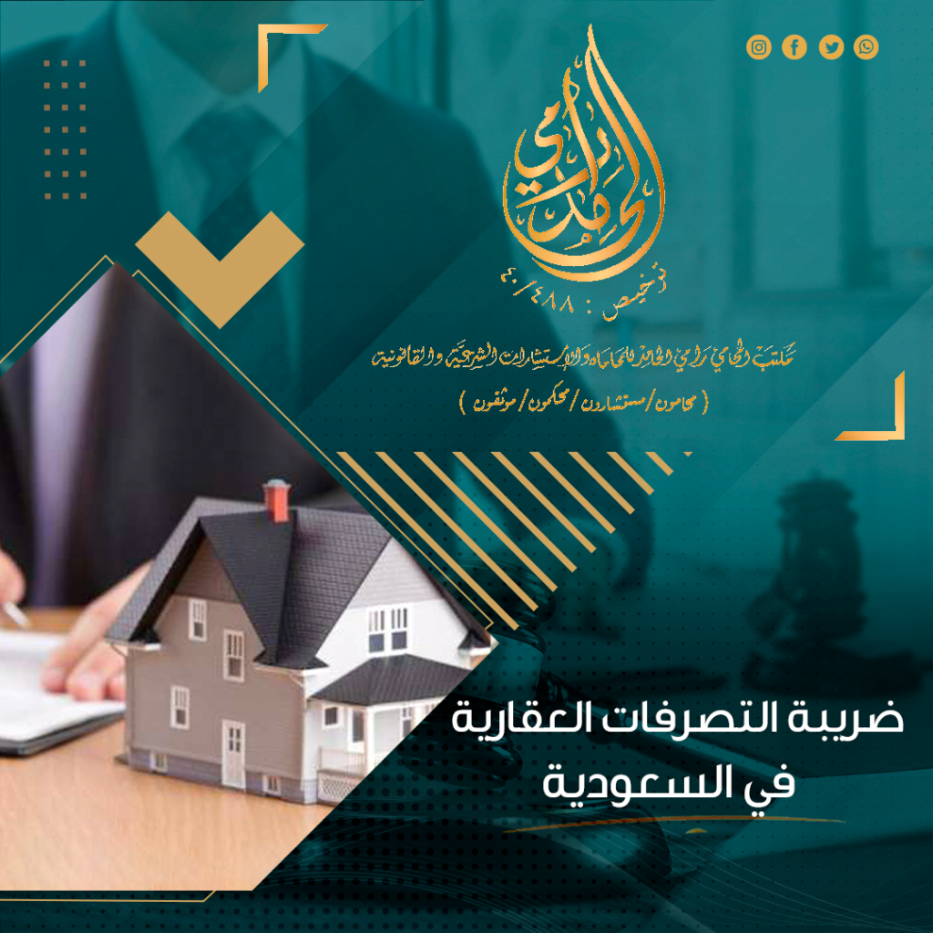 ضريبة التصرفات العقارية في السعودية