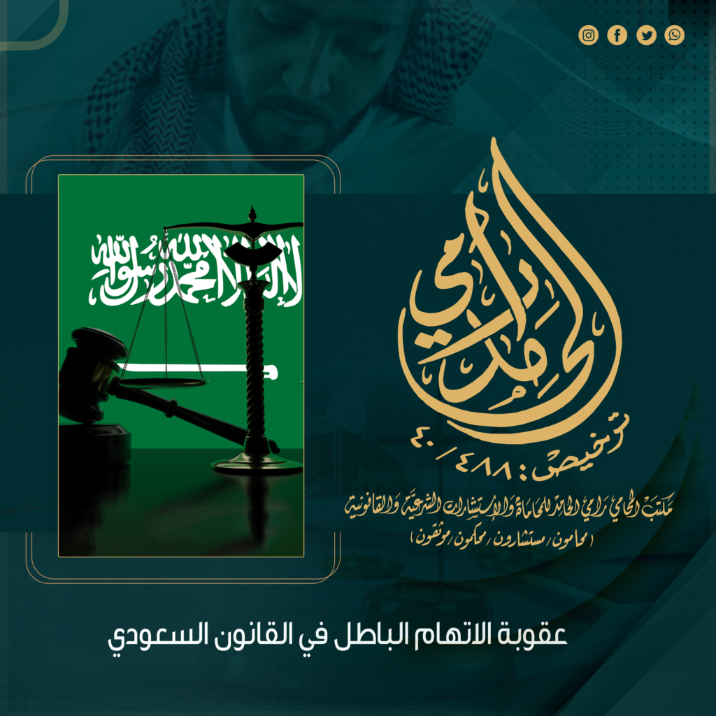عقوبة الاتهام الباطل في القانون السعودي