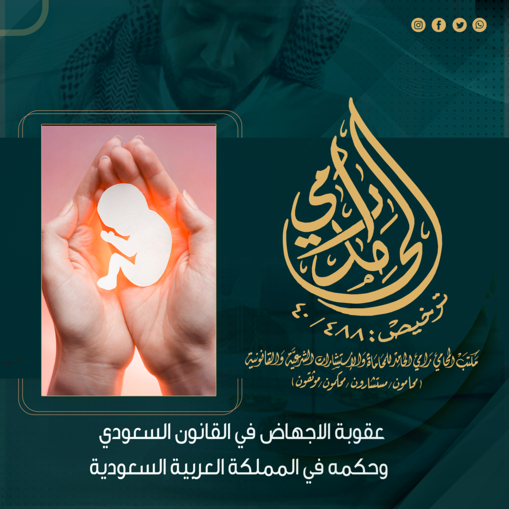 عقوبة الاجهاض وحكمه في النظام السعودي