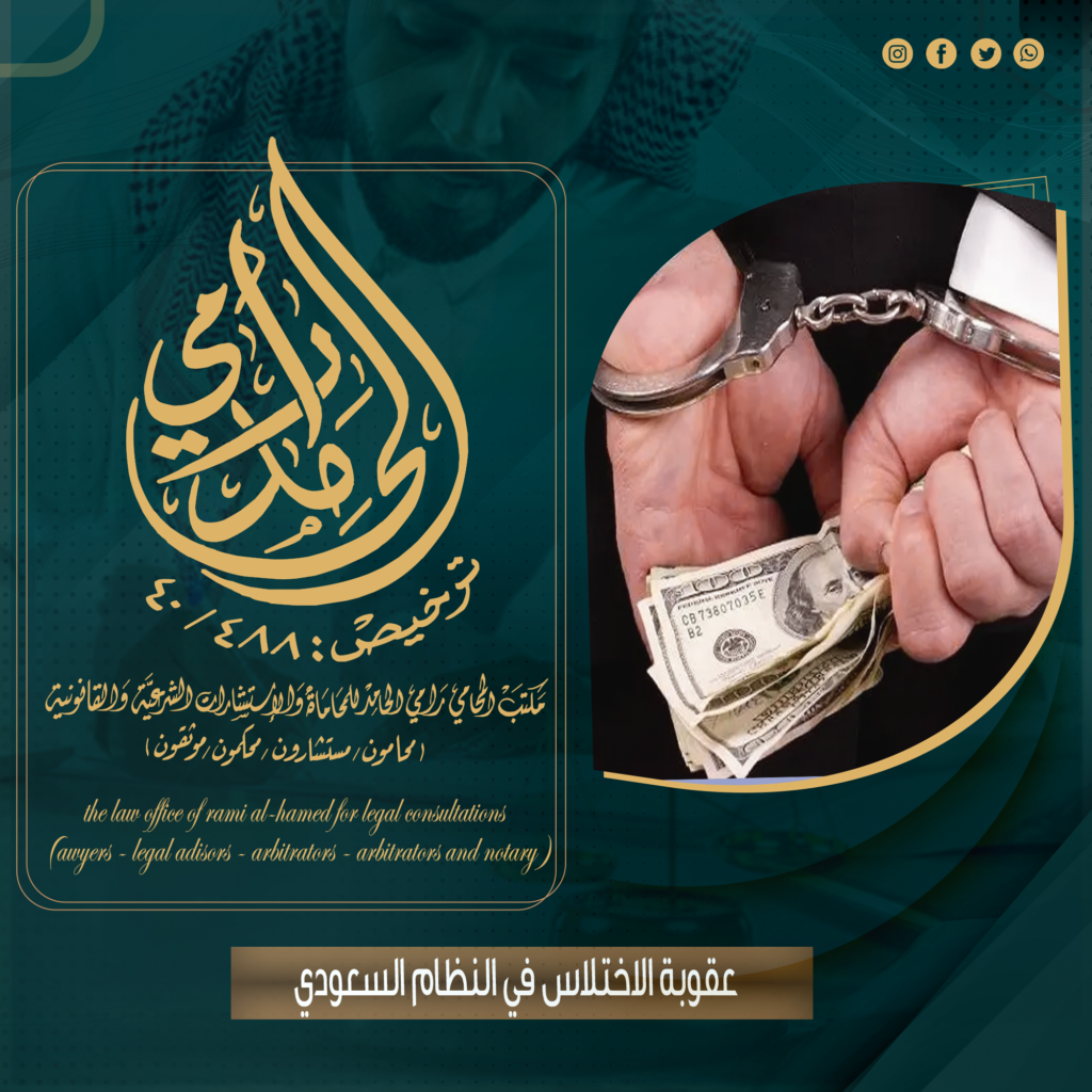 عقوبة الاختلاس في النظام السعودي