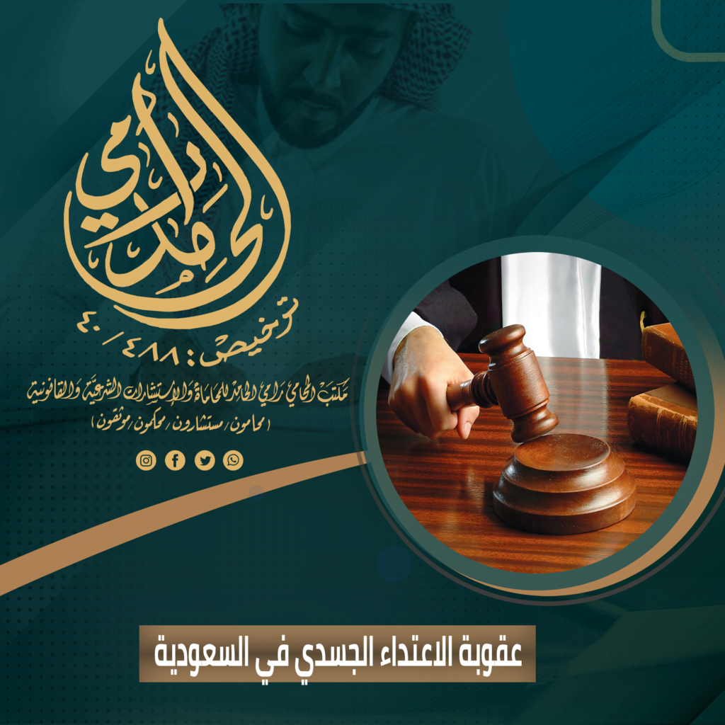 عقوبة الإعتداء الجسدي في المملكة العربية السعودية