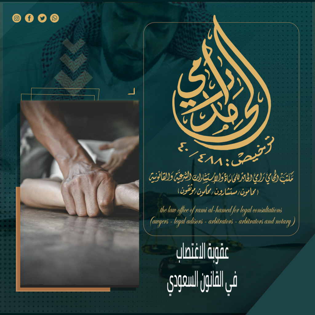عقوبة الاغتصاب في القانون السعودي