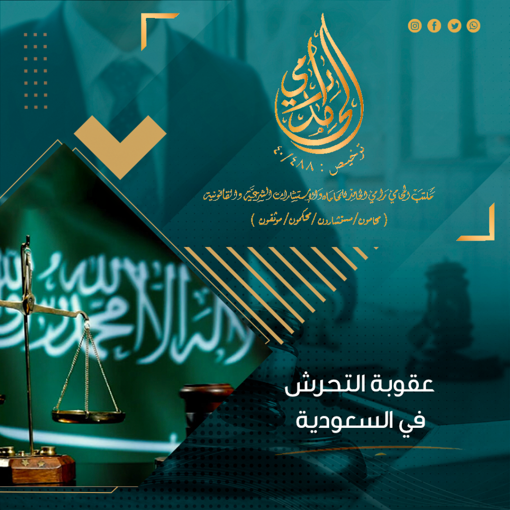 عقوبة التحرش في المملكة العربية السعودية