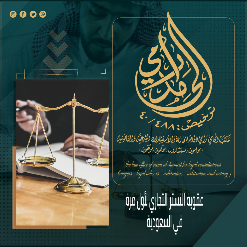 عقوبة التستر التجاري لأول مرة في السعودية