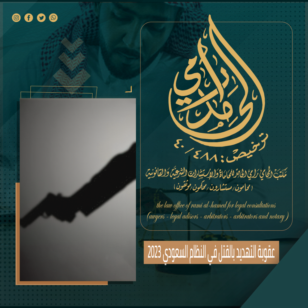 عقوبة التهديد بالقتل في النظام السعودي 2023
