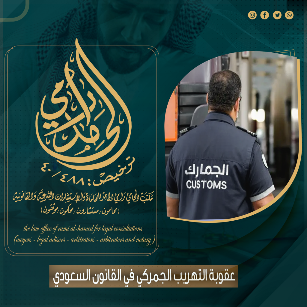 عقوبة التهريب الجمركي في القانون السعودي