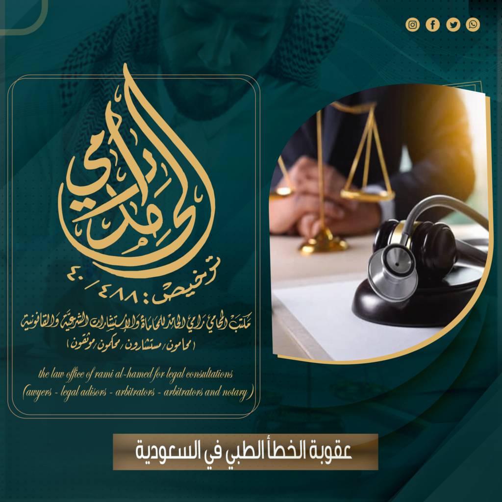 عقوبة الخطأ الطبي في السعودية